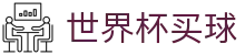 FIFA 2026世界杯买球（中国）服务大厅 · 高清观赛直播资源